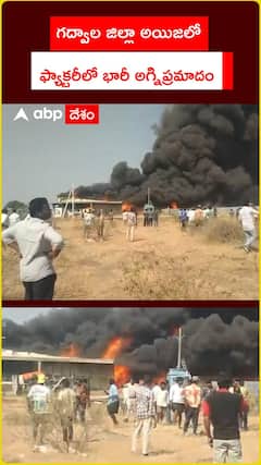 గద్వాల జిల్లా అయిజలో ఫ్యాక్టరీలో భారీ అగ్నిప్రమాదం