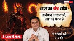 Aaj ka Mesh Rashifal 21 February 2026: मेष राशि संभलकर रहें! कानूनी अड़चनें और काम में आलस्य बढ़ा सकता है आपकी परेशानी