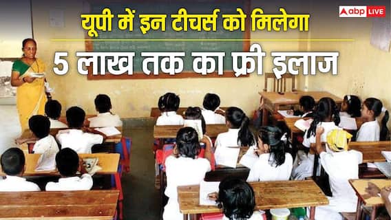यूपी के किन शिक्षकों को मिलेगा 5 लाख तक कैशलेस इलाज, इसके लिए कौन से डॉक्यूमेंट जरूरी? यूपी के किन शिक्षकों को मिलेगा 5 लाख तक कैशलेस इलाज, इसके लिए कौन से डॉक्यूमेंट जरूरी?