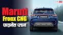2 लाख डाउन पेमेंट पर Maruti Fronx CNG खरीदें तो हर महीने कितनी बनेगी EMI? जानिए डिटेल्स