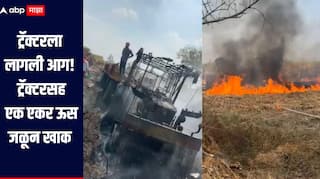 बीडमध्ये ट्रॅक्टरला लागली अचानक आग, ट्रॅक्टरसह एक एकर ऊस जळून खाक, लाखो रुपयांचं नुकसान