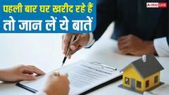 पहली बार घर खरीद रहे हैं, तो पढ़ लें ये खबर, नहीं तो होगा नुकसान