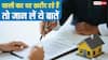 पहली बार घर खरीद रहे हैं, तो पढ़ लें ये खबर, नहीं तो होगा नुकसान