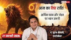 Aaj ka Singh Rashifal 21 February 2026: सिंह राशि लेनदेन में बरतें सावधानी, सप्लायर की देरी बिगाड़ सकती है ग्राहकों से आपका रिश्ता