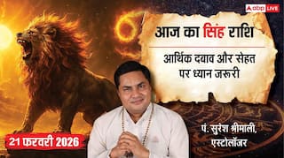 Aaj ka Singh Rashifal 21 February 2026: सिंह राशि लेनदेन में बरतें सावधानी, सप्लायर की देरी बिगाड़ सकती है ग्राहकों से आपका रिश्ता