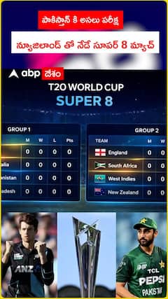 పాకిస్తాన్ కి అసలు పరీక్ష.. న్యూజిలాండ్ తో నేడే సూపర్ 8 మ్యాచ్