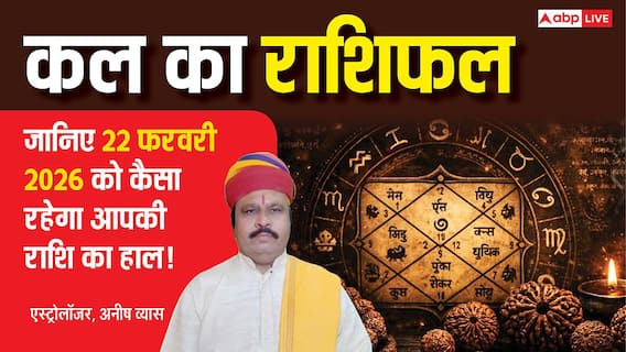 22 फरवरी 2026, रविवार को इन 3 राशियों को रहना होगा बेहद सतर्क, एक छोटी सी चूक पड़ सकती है भारी! पढ़े कल का राशिफल 22 फरवरी 2026, रविवार को इन 3 राशियों को रहना होगा बेहद सतर्क, एक छोटी सी चूक पड़ सकती है भारी! पढ़े कल का राशिफल