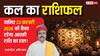 Kal Ka Rashifal: 22 फरवरी 2026, रविवार को इन 3 राशियों को रहना होगा बेहद सतर्क, एक छोटी सी चूक पड़ सकती है भारी! पढ़े कल का राशिफल
