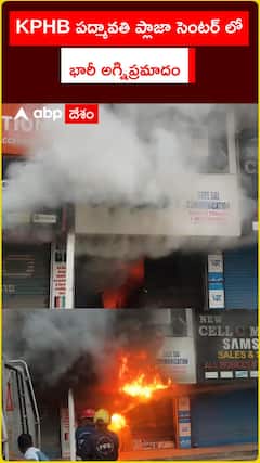 KPHB పద్మావతి ప్లాజా సెంటర్ లో భారీ అగ్నిప్రమాదం