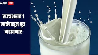 राज्यभरात 1 मार्चपासून दूध महागणार, प्रतिलिटर दरात नेमकी किती होणार वाढ? 