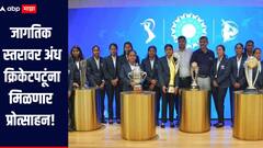 BCCI : जागतिक स्तरावर अंध क्रिकेटपटूंना प्रोत्साहन, बीसीसीआयने घेतला मोठा निर्णय, दर्जेदार सुविधा उपलब्ध करुन देणार