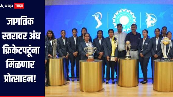 BCCI : जागतिक स्तरावर अंध क्रिकेटपटूंना प्रोत्साहन, बीसीसीआयने घेतला मोठा निर्णय, दर्जेदार सुविधा उपलब्ध करुन देणार