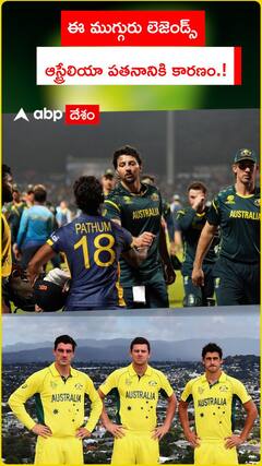ఈ ముగ్గురు లెజెండ్స్.. ఆస్ట్రేలియా పతనానికి కారణం.!