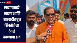 रायगडमध्ये  शिवसेनेला वेगळं ठेवण्याचा भाजप आणि राष्ट्रवादीचा डाव, महेंद्र दळवींचा आरोप, म्हणाले जनाधार आमच्याकडं