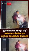 Petrol Bunk Issue | ’’தள்ளிப்போய் சிகரெட் பிடி’’நண்பனை எச்சரித்த நபர் பைக்கை கொளுத்திய இளைஞர் பகீர்