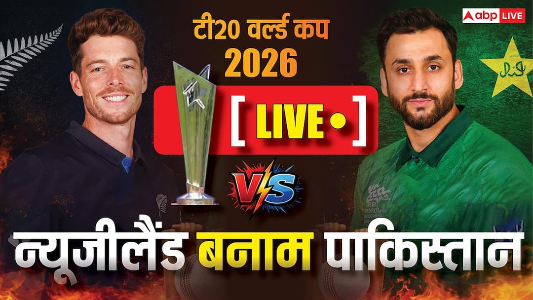 NZ vs PAK Super-8 Live Score: पाकिस्तान और न्यूजीलैंड में कौन मारेगा बाजी? मुकाबले में बारिश के आसार; पढ़ें पल-पल का अपडेट