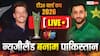 NZ vs PAK Super-8: बारिश की वजह से रद्द हुआ न्यूजीलैंड और पाकिस्तान का मैच, दोनों टीमों को मिला 1-1 प्वाइंट