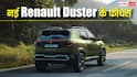 किन एडवांस फीचर्स से लैस है नई Renault Duster? जानिए कब से शुरू होगी डिलीवरी