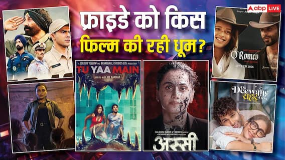 Friday Box Office: फ्राइडे को नई रिलीज 'अस्सी' और 'दो दीवाने शहर' पर भारी पड़ी 'ओ रोमियो', जानें- बार्डर 2 सहित बाकी फिल्मों का हाल Friday Box Office: फ्राइडे को नई रिलीज 'अस्सी' और 'दो दीवाने शहर' पर भारी पड़ी 'ओ रोमियो', जानें- बार्डर 2 सहित बाकी फिल्मों का हाल