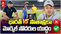 Morkel Brothers Clash Ind vs SA | సూపర్ 8 లో మోర్కెల్ సోదురుల ఢీ..పైచేయి ఎవరిదో.? | ABP Desam