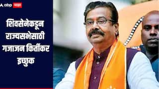 राज्यसभा खासदारकीसाठी गजानन किर्तीकर इच्छुक, एकनाथ शिंदेंची भेट घेणार असल्याची माहिती