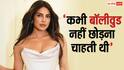 'मैं कभी बॉलीवुड नहीं छोड़ना चाहती थी', प्रियंका चोपड़ा का खुलासा, बोलीं- 'हॉलीवुड जाने के लिए मजबूर...'