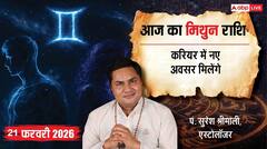 Aaj ka Mithun Rashifal 21 February 2026: मिथुन राशि व्यापार में बढ़ेगी प्रतिस्पर्धा, कोई भी बड़ा फैसला लेने से पहले अपनों से सलाह जरूर लें
