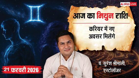 Aaj ka Mithun Rashifal 21 February 2026: मिथुन राशि व्यापार में बढ़ेगी प्रतिस्पर्धा, कोई भी बड़ा फैसला लेने से पहले अपनों से सलाह जरूर लें Aaj ka Mithun Rashifal 21 February 2026: मिथुन राशि व्यापार में बढ़ेगी प्रतिस्पर्धा, कोई भी बड़ा फैसला लेने से पहले अपनों से सलाह जरूर लें