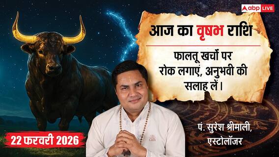 Aaj ka Vrishabh Rashifal 22 February 2026: वृषभ राशि खर्चों पर लगाम लगाने की जरूरत, प्रॉपर्टी में निवेश से पहले लें बड़ों की सलाह Aaj ka Vrishabh Rashifal 22 February 2026: वृषभ राशि खर्चों पर लगाम लगाने की जरूरत, प्रॉपर्टी में निवेश से पहले लें बड़ों की सलाह