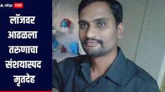 बीडच्या माजलगावात लॉजवर आढळला तरुणाचा संशयास्पद मृतदेह, शवविच्छेदन अहवालानंतर समोर येणार मृत्यूचं कारण