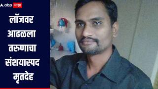 बीडच्या माजलगावात लॉजवर आढळला तरुणाचा संशयास्पद मृतदेह, शवविच्छेदन अहवालानंतर समोर येणार मृत्यूचं कारण