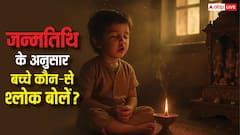 हर जन्मतिथि का अपना वैदिक श्लोक, जानिए आपके बच्चे का कौन-सा है मंत्र सही?