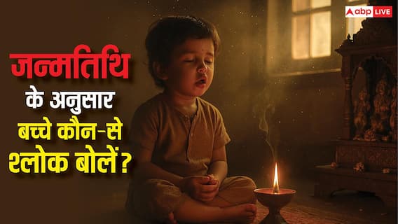 हर जन्मतिथि का अपना वैदिक श्लोक, जानिए आपके बच्चे का कौन-सा है मंत्र सही? हर जन्मतिथि का अपना वैदिक श्लोक, जानिए आपके बच्चे का कौन-सा है मंत्र सही?