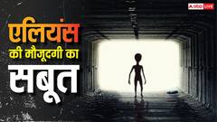 क्या सच में होते हैं एलियंस, जानें कब-कब मिला उनकी मौजूदगी का सबूत