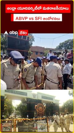 ఆంధ్రా యూనివర్సిటీలో మతరాజకీయాలు ABVP vs SFI ఆందోళనలు