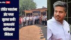 रोहित पवारांच्या जीवितास धोका, त्यांना झेड प्लस सुरक्षा द्यावी, खर्डा पोलीस प्रशासनाला निवेदन 