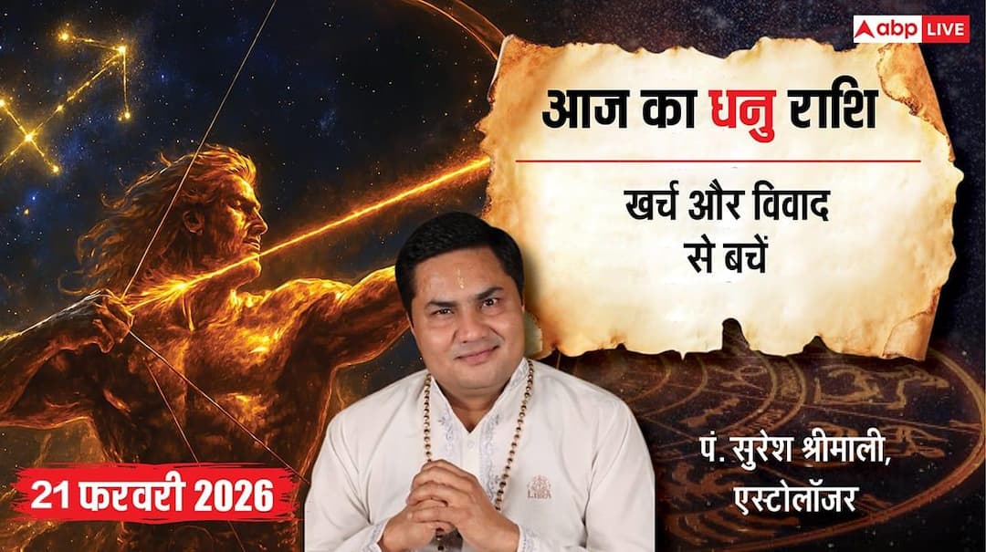 Aaj ka Dhanu Rashifal 21 February 2026: धनु राशि वाणी पर रखें संयम! छोटी सी बात पर पार्टनर से हो सकता है बड़ा विवाद dhanu rashifal 21 february 2026 sagittarius horoscope saturday in hindi Aaj ka Dhanu Rashifal 21 February 2026: धनु राशि वाणी पर रखें संयम! छोटी सी बात पर पार्टनर से हो सकता है बड़ा विवाद