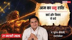 Aaj ka Dhanu Rashifal 21 February 2026: धनु राशि वाणी पर रखें संयम! छोटी सी बात पर पार्टनर से हो सकता है बड़ा विवाद