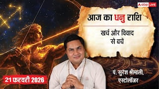Aaj ka Dhanu Rashifal 21 February 2026: धनु राशि वाणी पर रखें संयम! छोटी सी बात पर पार्टनर से हो सकता है बड़ा विवाद