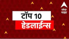 ABP माझा टॉप 10 हेडलाईन्स | 21 फेब्रुवारी 2026 | शनिवार