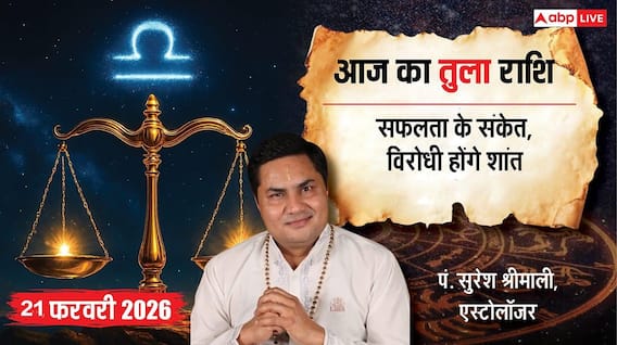 Aaj ka Tula Rashifal 21 February 2026: तुला राशि पार्टनरशिप बिजनेस में मार्केटिंग की नई रणनीति लाएगी रंग Aaj ka Tula Rashifal 21 February 2026: तुला राशि पार्टनरशिप बिजनेस में मार्केटिंग की नई रणनीति लाएगी रंग