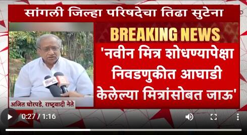 Sangli ZP Election : सांगली जिल्हा परिषदेचा तिढा सुटेना, राष्ट्रवादीने मांडली भूमिका