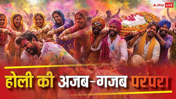 Holi 2026: मुर्दे की सवारी, कोड़ामार, पत्थरबाजी...भारत में इन 6 जगहों पर खेलते हैं अनोखी होली Holi 2026: मुर्दे की सवारी, कोड़ामार, पत्थरबाजी...भारत में इन 6 जगहों पर खेलते हैं अनोखी होली