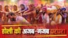 Holi 2026: मुर्दे की सवारी, कोड़ामार, पत्थरबाजी...भारत में इन 6 जगहों पर खेलते हैं अनोखी होली