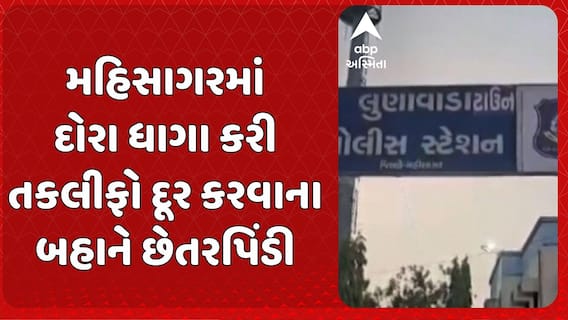 Mahisagar news: દોરા ધાગા કરી તકલીફો દૂર કરવાના બહાને 10 લાખ 90 હજારની છેતરપિંડી