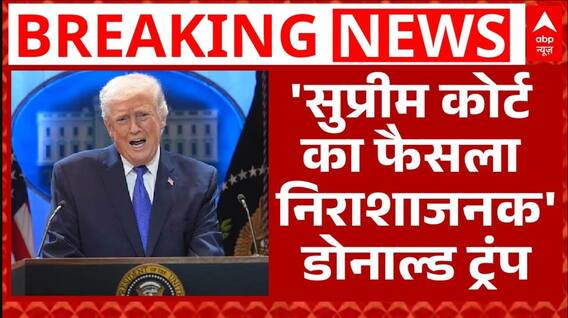 US Supreme Court Struck Trump Tariffs: सुप्रीम कोर्ट के फैसले पर डोनाल्ड ट्रंप का आया बयान |