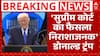 US Supreme Court Struck Trump Tariffs: सुप्रीम कोर्ट के फैसले पर डोनाल्ड ट्रंप का आया बयान |