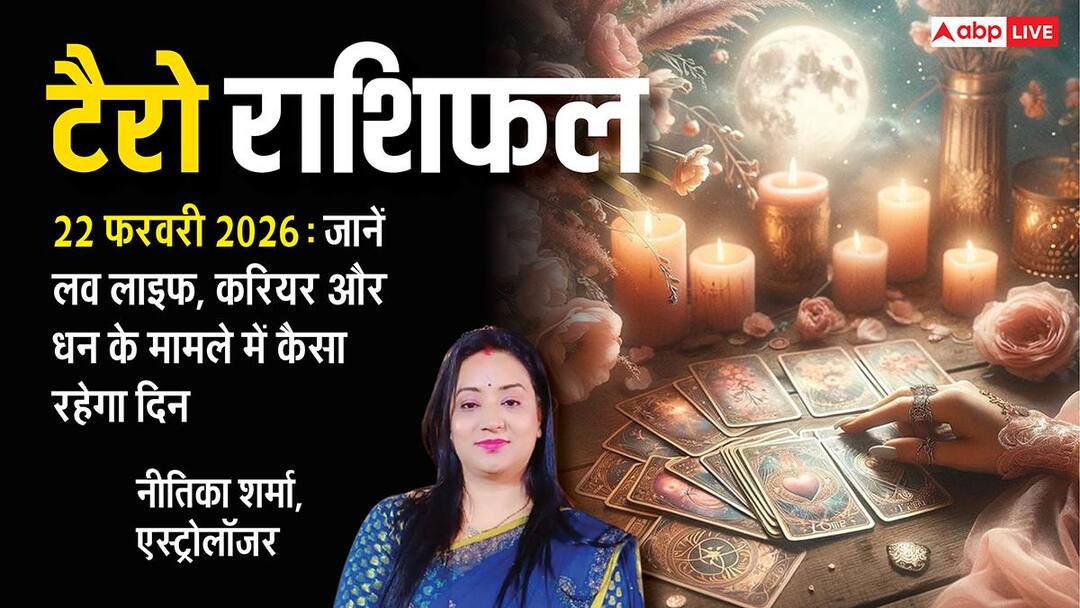 tarot card reading 22 february 2026 sunday aries to pisces horoscope Tarot Card Reading 22 february 2026: टैरो रीडिंग से जानें 12 राशियों के लिए कैसा होगा रविवार का दिन?