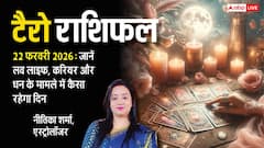 Tarot Card Reading 22 february 2026: टैरो रीडिंग से जानें 12 राशियों के लिए कैसा होगा रविवार का दिन?