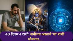 Shani Ast 2026 : सावधान! मार्चमध्ये 4 राशींचे  40 दिवस धोक्याचे; शनीच्या अस्तामुळे कठीण काळ सुरु...